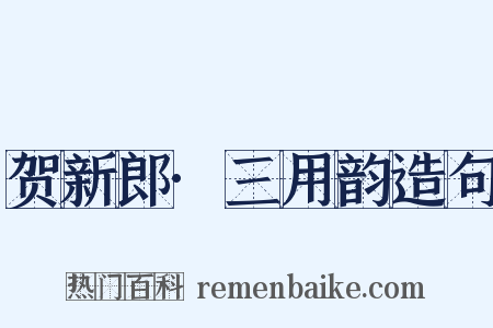 贺新郎·三用韵造句是什么意思的图片